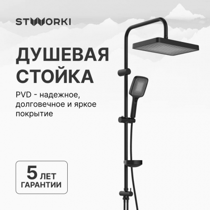Душевая стойка STWORKI Берген S21180BK цвет черный, штанга 100.5 см, шланг 175 см