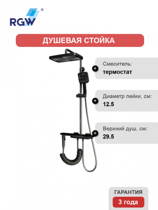 Душевая стойка RGW Shower Panels SP-35-Gr серая цвет серый, штанга 152 см