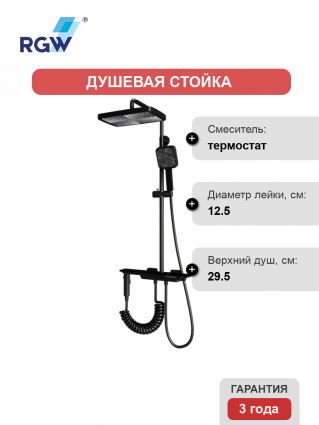 Душевая стойка RGW Shower Panels SP-35-B черная цвет черный, штанга 152 см