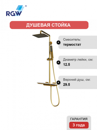 Душевая стойка RGW Shower Panels SP-34G золото штанга 152 см, шланг пластиковый 150 см