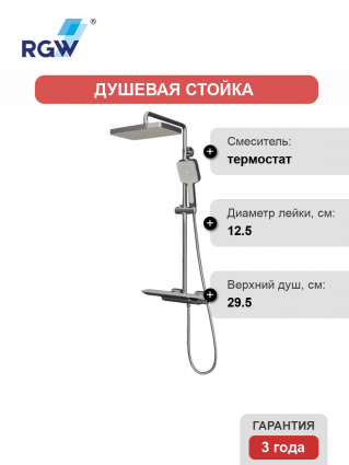 Душевая стойка RGW Shower Panels SP-34 хром штанга 152 см, шланг пластиковый 150 см
