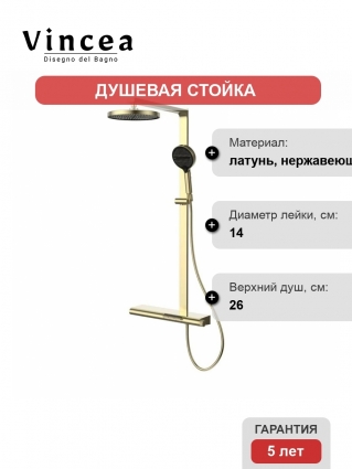 Душевая стойка Vincea Aspire VSFS-4AS1BG с изливом, брашированное золото, штанга 117.6 см, 3 режима