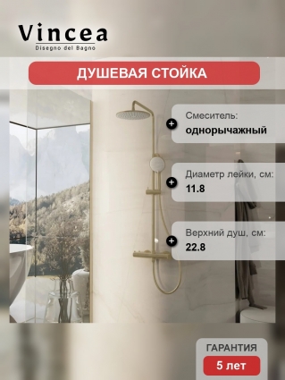 Душевая стойка Vincea Rondo VSFS-1R0BG без излива, брашированное золото, шланг 150 см, 3 режима