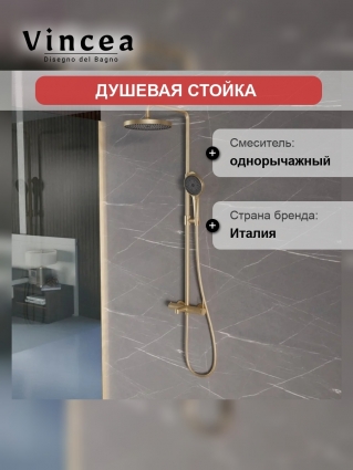 Душевая стойка Vincea Rim VSFS-2RM1BG с изливом, брашированное золото в современном стиле