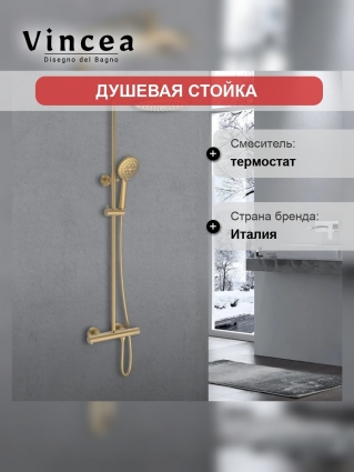 Душевая стойка Vincea Desire VSFS-1D0TBG термостатическая, брашированное золото в современном стиле