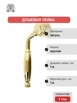 Душевая лейка Migliore Ricambi 32172 золото штанга 21.8 см