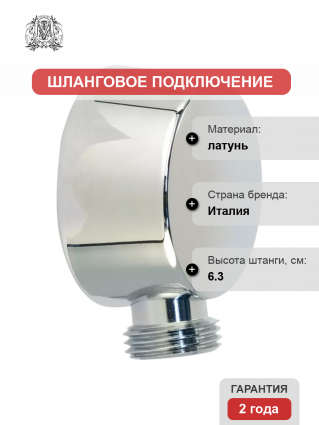 Шланговое подключение Migliore Ovale 31187 хром штанга 6.3 см,  в современном стиле