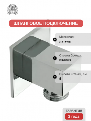 Шланговое подключение Migliore Quadra 20157 хром в современном стиле