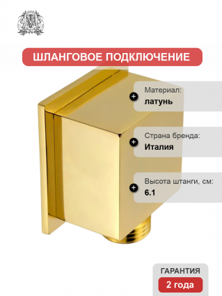Шланговое подключение Migliore Quadra 30900 золото штанга 6.1 см,  в современном стиле