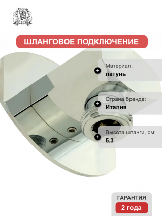Шланговое подключение Migliore Ovale 20156 хром штанга 5.3 см,  в современном стиле