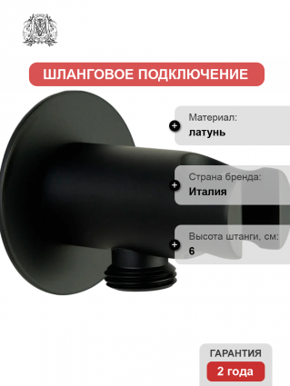 Шланговое подключение Migliore Ermitage Mini 30865 с держателем, черное матовое в современном стиле