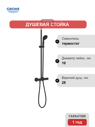 Душевая стойка Grohe Vitalio Start 266772430 с термостатом, матовый черный, штанга 117.7 см, шланг пластиковый 175 см