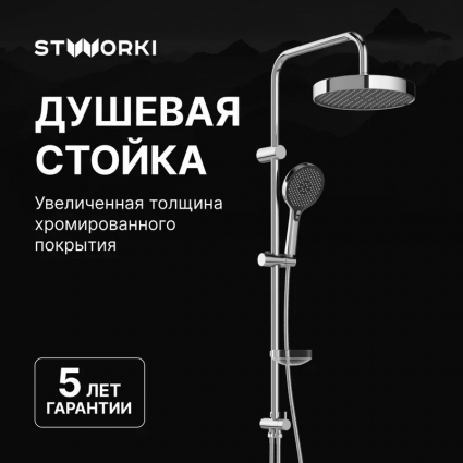 Душевая стойка STWORKI Молде S23180CR хром, штанга 100.5 см, шланг 175 см