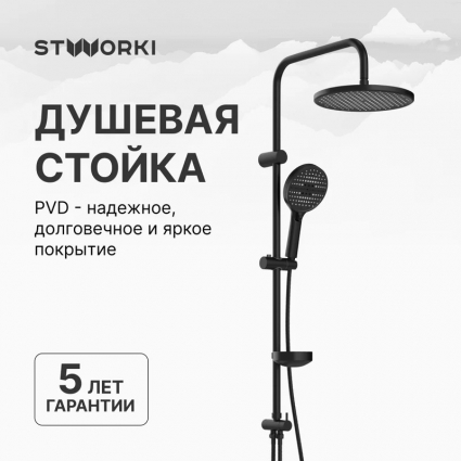 Душевая стойка STWORKI Хальмстад S15180BK цвет черный, штанга 100.5 см