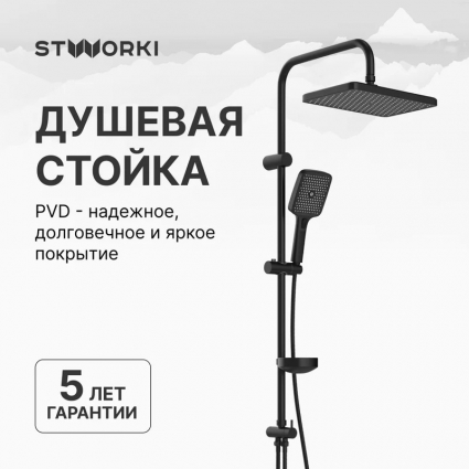 Душевая стойка STWORKI Вестерос S26180BK цвет черный, штанга 100.5 см