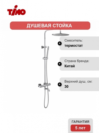 Душевая стойка Timo Saona SX-2380/00 с термостатом, глянцевый хром, штанга 150 см, шланг металлический 150 см