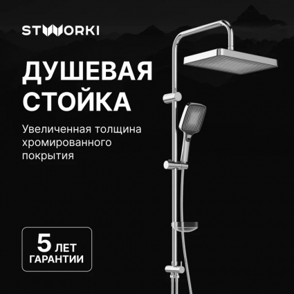 Душевая стойка STWORKI Берген S21180CR хром, штанга 100.5 см, шланг 175 см