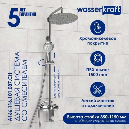 Душевая стойка Wasserkraft Aller A166.116.101.087.CH хром штанга 136 см, шланг пластиковый 150 см