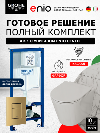 Комплект 3 в 1 инсталляция Grohe Rapid SL + Унитаз подвесной Enio Cento EN4280110 + кнопка золото, холодный рассвет матовый