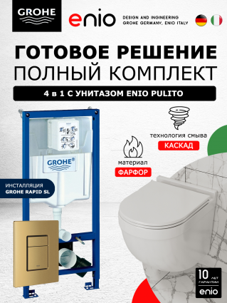 Комплект 3 в 1 инсталляция Grohe Rapid SL + Унитаз подвесной Enio Pulito EN1170052 + кнопка золото, холодный рассвет матовый