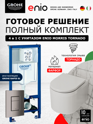Комплект 3 в 1 инсталляция Grohe Rapid SL + Унитаз подвесной Enio Morris Tornado EN2870511 + кнопка темный графит