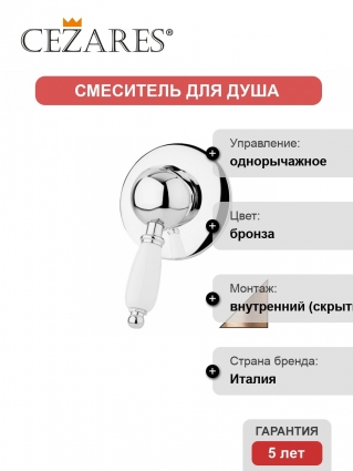 Смеситель Cezares Elite для душа однорычажный, бронза