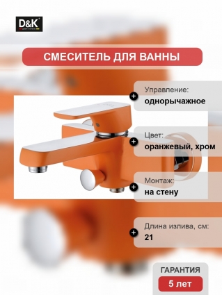 Смесители для ванны Оранжевые