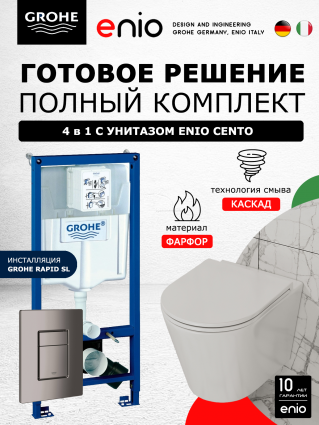 Комплект 3 в 1 инсталляция Grohe Rapid SL + Унитаз подвесной Enio Cento EN4280110 + кнопка темный графит