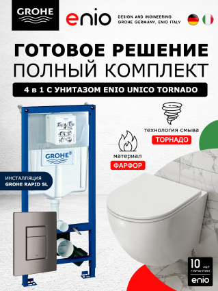 Комплект 3 в 1 инсталляция Grohe Rapid SL + Унитаз подвесной Enio Unico Tornado EN2105073 + кнопка темный графит