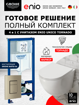 Комплект 3 в 1 инсталляция Grohe Rapid SL + Унитаз подвесной Enio Unico Tornado EN2105073 + кнопка никель матовый