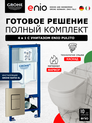 Комплект 3 в 1 инсталляция Grohe Rapid SL +  Унитаз подвесной Enio Pulito EN1170052 + кнопка никель матовый