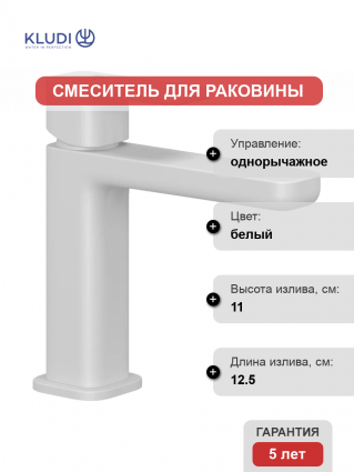Смеситель для раковины Kludi Renon 422825375 белый матовый однорычажный, длина излива 12.5 см