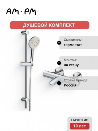 Душевой комплект Термостат Am.Pm Like F8050000 для ванны с душем + Гарнитур Gem F0190000 хром в современном стиле