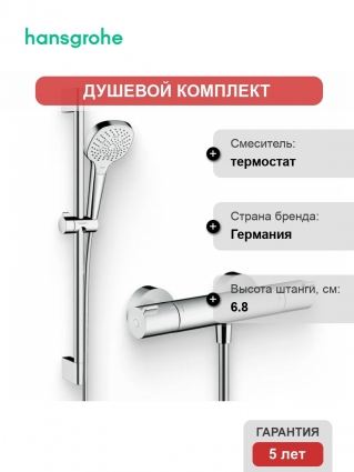 Душевой комплект Термостат Hansgrohe Ecostat 1001 CL ВМ 13211000 для душа + Гарнитур Croma Select E Multi 26580400 хром, штанга 6.8 см