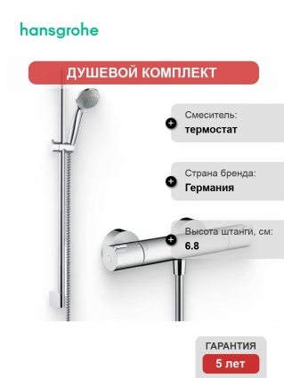 Душевой комплект Термостат Hansgrohe Ecostat 1001 CL ВМ 13211000 для душа + Гарнитур Crometta 85 Vario 27763000 Unica Crometta хром, штанга 6.8 см