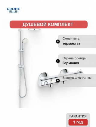Душевой комплект Термостат Grohe Grohtherm 800 34558000 для душа + Стойка New Tempesta System 26381001 хром, штанга 7 см