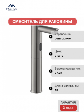 Смеситель для раковины Fashun A514-1 сатин сенсорный, сталь
