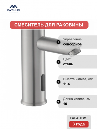 Смеситель для раковины Fashun A513-1 сатин сенсорный, сталь