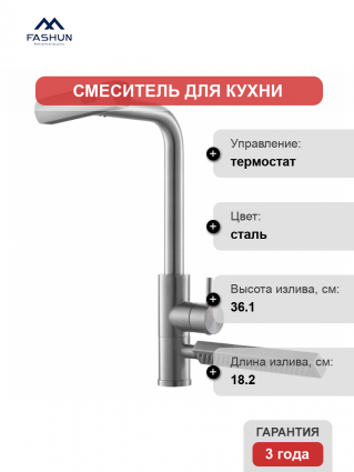 Смеситель для кухни Fashun A57131 сатин термостат, сталь, длина излива 18.2 см