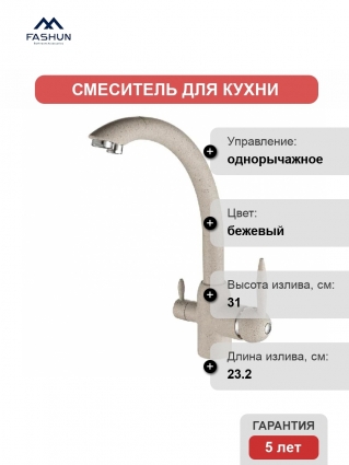 Смеситель для кухни Fashun A4399-20 бежевый однорычажный, длина излива 23.2 см