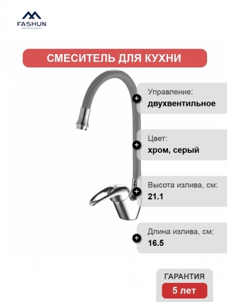 Смеситель для кухни Fashun A4403+A7257 хром, серый, двухвентильный, длина излива 16.5 см