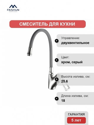 Смеситель для кухни Fashun A4466+A7257 хром, серый, двухвентильный, длина излива 18 см