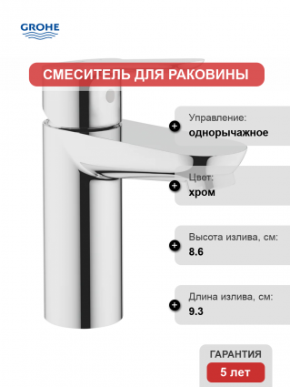 Смеситель для раковины Grohe BauEdge 32858000 хром однорычажный, длина излива 9.3 см