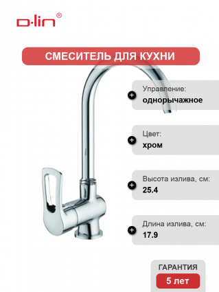 Смеситель для кухни D-lin D155422 хром однорычажный, длина излива 17.9 см