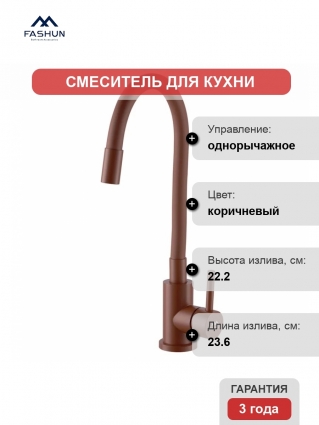 Смеситель для кухни Fashun A54101N-16A коричневый однорычажный, длина излива 23.6 см