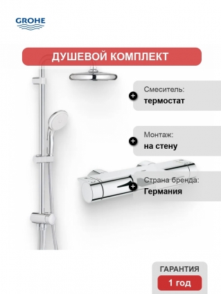 Душевой комплект Термостат Grohe Grohtherm 2000 New 34174001 для ванны с душем + Стойка New Tempesta System 26381001, хром