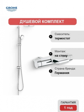 Душевой комплект Термостат Grohe Grohtherm 2000 New 34174001 для ванны с душем + Стойка Tempesta Cosmopolitan System 250 26675000, хром