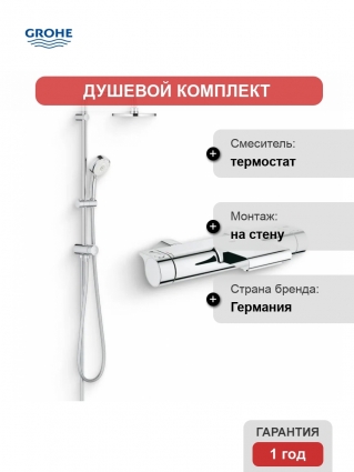 Душевой комплект Термостат Grohe Grohtherm 2000 New 34174001 для ванны с душем + Стойка New Tempesta Cosmopolitan 27394002, хром