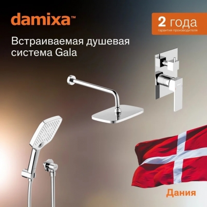 Душевая система с тропическим душем Damixa Gala 953520000 хром, скрытого монтажа, смеситель для 2 потребителей, верхний душ, встраиваемый душевой комплект, гарантия 10 лет, Дания