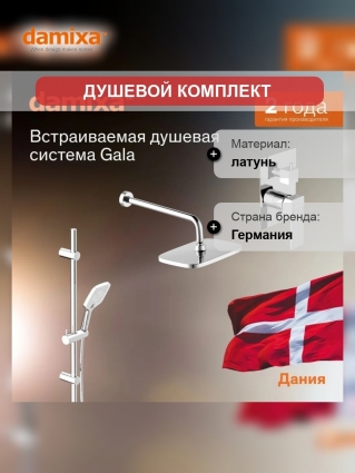 Душевая система с тропическим душем Damixa Gala 953530000 хром, скрытого монтажа, смеситель для 2 потребителей, штанга, верхний душ, встраиваемый душевой комплект, гарантия 10 лет, Дания
